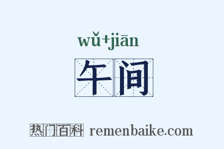 午间是什么意思的图片